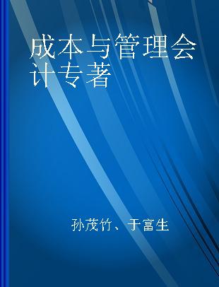 成本与管理会计 立体化数字教材版