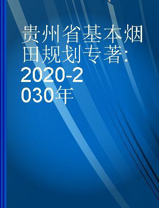 贵州省基本烟田规划 2020-2030年