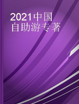 2021中国自助游