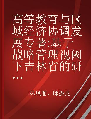 高等教育与区域经济协调发展 基于战略管理视阈下吉林省的研究