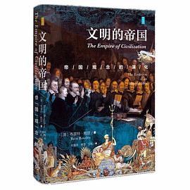 文明的帝国 帝国观念的演化 the evolution of an imperial idea