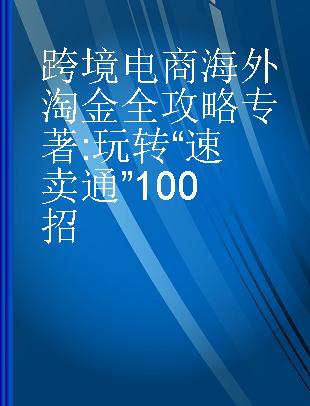 跨境电商海外淘金全攻略 玩转“速卖通”100招