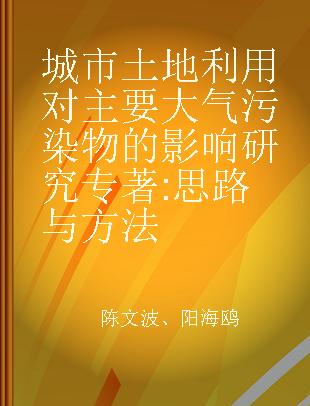 城市土地利用对主要大气污染物的影响研究 思路与方法