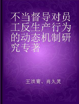 不当督导对员工反生产行为的动态机制研究