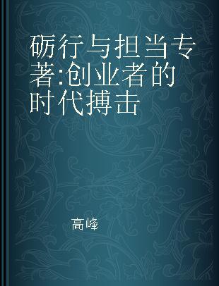 砺行与担当 创业者的时代搏击