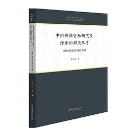 中国传统音乐研究及传承的相关思考 傅利民音乐研究文集