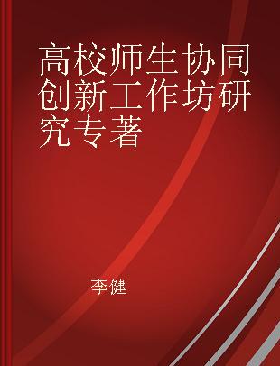 高校师生协同创新工作坊研究