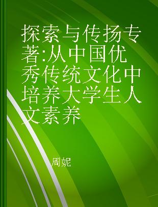 探索与传扬 从中国优秀传统文化中培养大学生人文素养