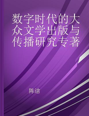 数字时代的大众文学出版与传播研究