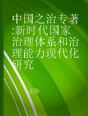 中国之治 新时代国家治理体系和治理能力现代化研究 research on the modernization of China's governing system and capability in the new era