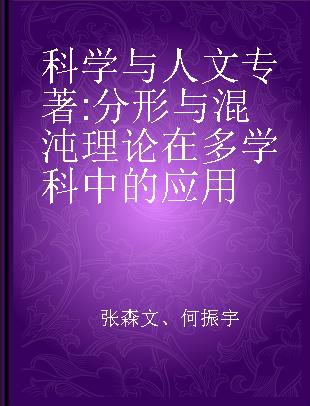 科学与人文 分形与混沌理论在多学科中的应用