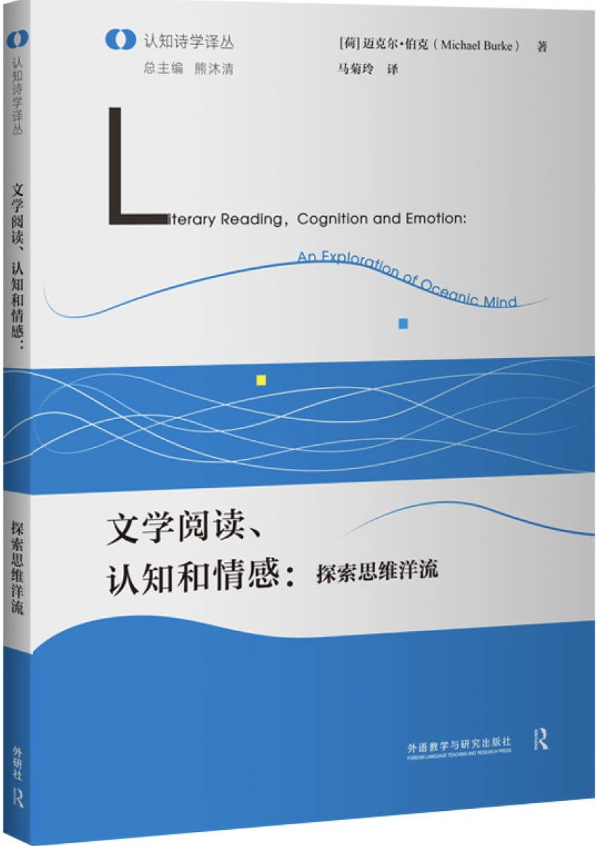 文学阅读、认知和情感 探索思维洋流 an exploration of oceanic mind