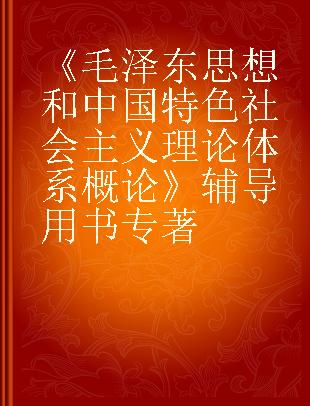 《毛泽东思想和中国特色社会主义理论体系概论》辅导用书