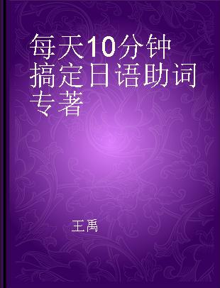 每天10分钟搞定日语助词