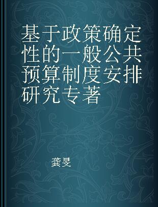 基于政策确定性的一般公共预算制度安排研究