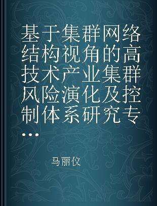 基于集群网络结构视角的高技术产业集群风险演化及控制体系研究