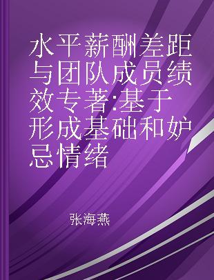 水平薪酬差距与团队成员绩效 基于形成基础和妒忌情绪