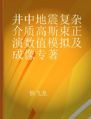 井中地震复杂介质高斯束正演数值模拟及成像