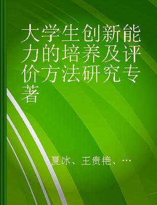 大学生创新能力的培养及评价方法研究