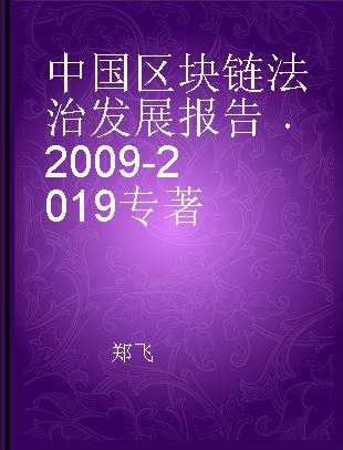 中国区块链法治发展报告 2009-2019 2009-2019