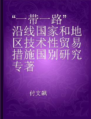 “一带一路”沿线国家和地区技术性贸易措施国别研究