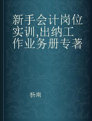 新手会计岗位实训 出纳工作业务册