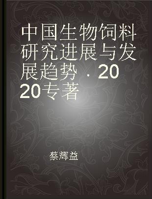 中国生物饲料研究进展与发展趋势 2020