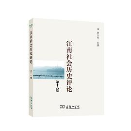 江南社会历史评论 第十六期