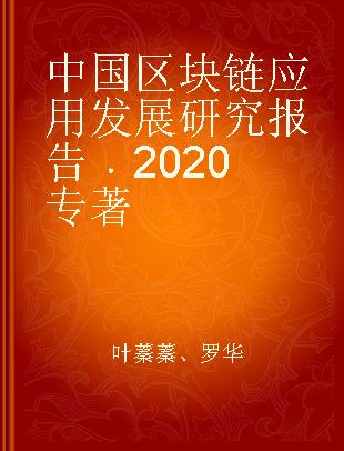 中国区块链应用发展研究报告 2020 2020
