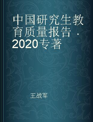 中国研究生教育质量报告 2020 2020