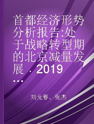 首都经济形势分析报告 处于战略转型期的北京减量发展 2019