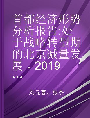 首都经济形势分析报告 处于战略转型期的北京减量发展2019