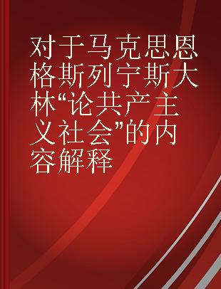 对于马克思 恩格斯 列宁 斯大林“论共产主义社会”的内容解释