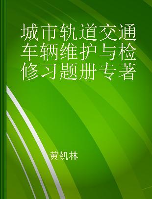 城市轨道交通车辆维护与检修习题册