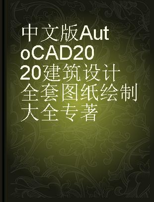 中文版AutoCAD 2020建筑设计全套图纸绘制大全