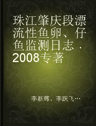 珠江肇庆段漂流性鱼卵、仔鱼监测日志 2008