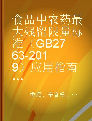 食品中农药最大残留限量标准（GB 2763-2019）应用指南