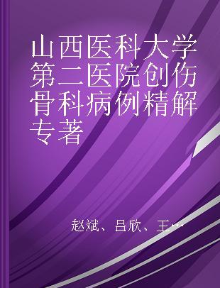 山西医科大学第二医院创伤骨科病例精解