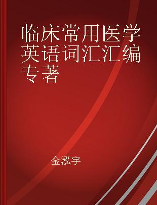 临床常用医学英语词汇汇编