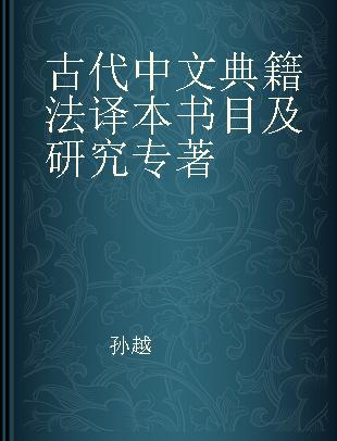 古代中文典籍法译本书目及研究