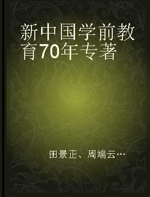 新中国学前教育70年