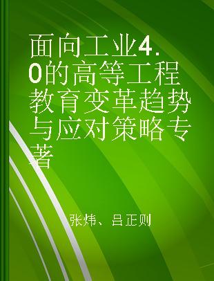 面向工业4.0的高等工程教育变革趋势与应对策略