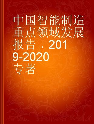 中国智能制造重点领域发展报告 2019-2020