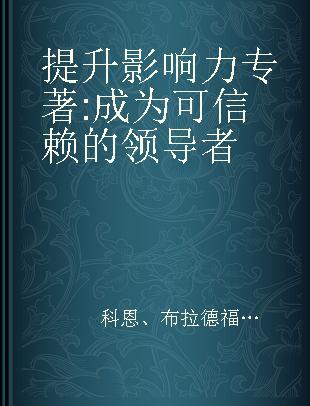 提升影响力 成为可信赖的领导者