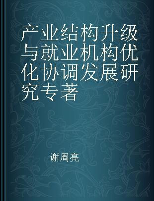 产业结构升级与就业机构优化协调发展研究