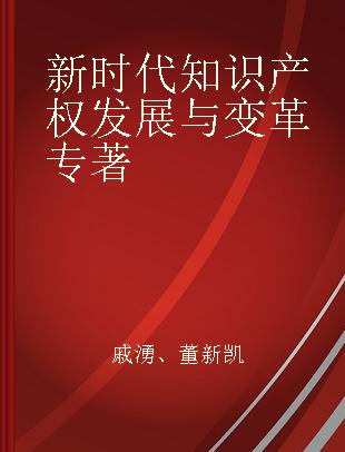 新时代知识产权发展与变革