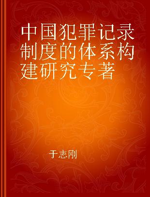 中国犯罪记录制度的体系构建研究