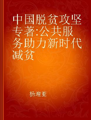 中国脱贫攻坚 公共服务助力新时代减贫