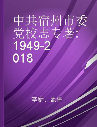 中共宿州市委党校志 1949-2018
