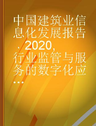 中国建筑业信息化发展报告 2020 行业监管与服务的数字化应用与发展